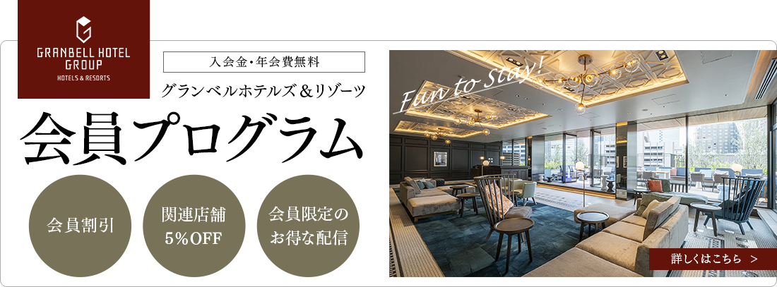 公式サイト会員にご登録（無料）いただくと、最もお得な料金でご宿泊いただけます。