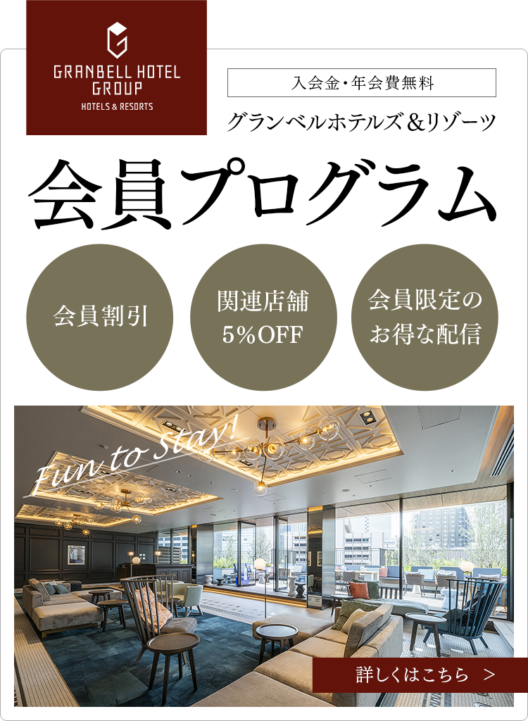 公式サイト会員にご登録（無料）いただくと、最もお得な料金でご宿泊いただけます。