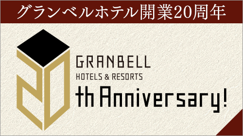 グランベルホテル開業20周年